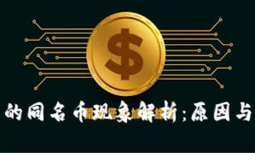 TP钱包中的同名币现象解析：原因与应对策略