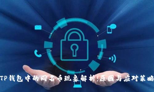 TP钱包中的同名币现象解析：原因与应对策略