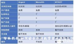 : 全面指南：如何安全取消数字货币钱包支付