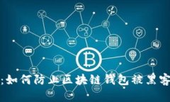 保护你的数字资产：如何防止区块链钱包被黑客