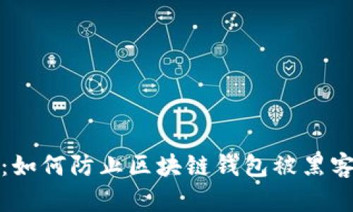 保护你的数字资产：如何防止区块链钱包被黑客攻击和资金被转走