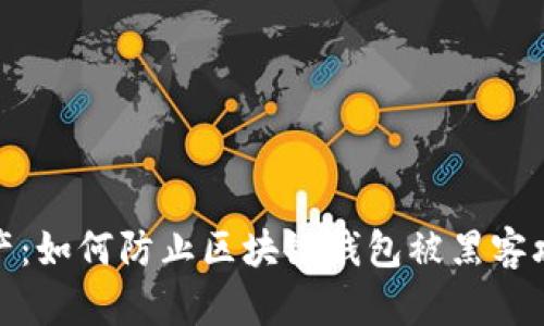 保护你的数字资产：如何防止区块链钱包被黑客攻击和资金被转走