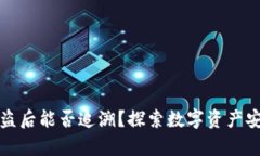 TP钱包被盗后能否追溯？探索数字资产安全的真相