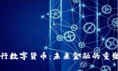 中央银行数字货币：未来金融的重塑与发展