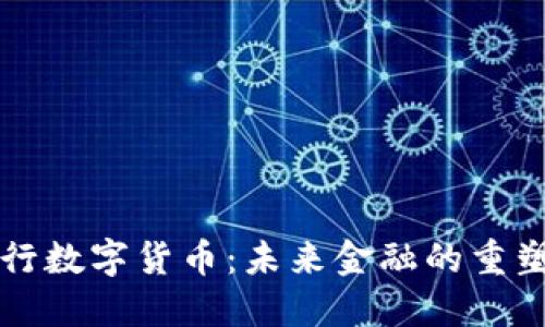 中央银行数字货币：未来金融的重塑与发展