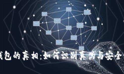 揭开TP钱包的真相：如何识别真伪与安全使用指南