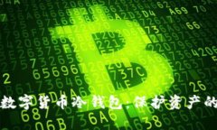 寻找最优数字货币冷钱包：保护资产的安全之道