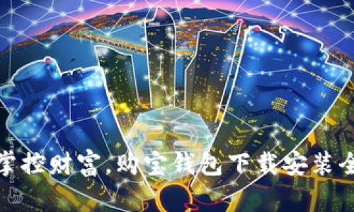 轻松掌控财富，购宝钱包下载安装全攻略