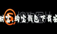 轻松掌控财富，购宝钱包下载安装全攻略