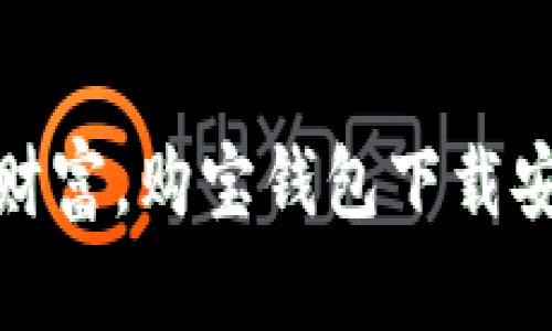 轻松掌控财富，购宝钱包下载安装全攻略