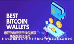 如何快速创建自己的加密货币钱包？详细指南与