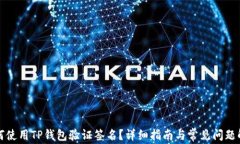 如何使用TP钱包验证签名？详细指南与常见问题解