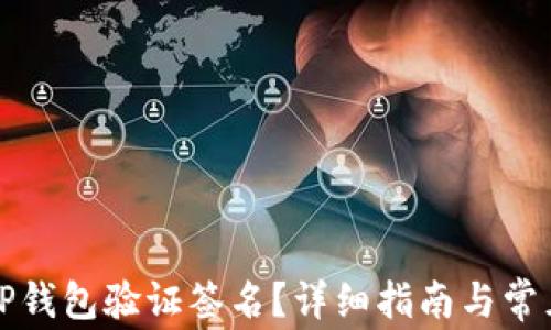 
如何使用TP钱包验证签名？详细指南与常见问题解答