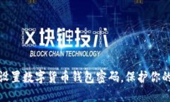 如何安全设置数字货币钱包密码，保护你的资产