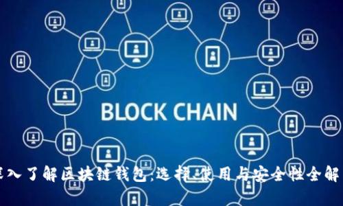 深入了解区块链钱包：选择、使用与安全性全解析