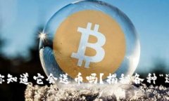 TP钱包：你知道它会送币吗？揭秘各种“送币”活