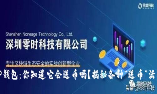 TP钱包：你知道它会送币吗？揭秘各种“送币”活动