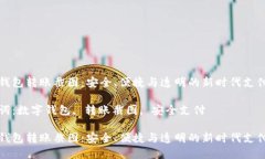 数字钱包转账截图：安全、便捷与透明的新时代
