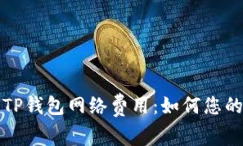 深入了解TP钱包网络费用：如何您的交易成本