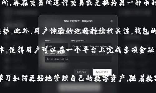    TP钱包与IM钱包：功能比较与优劣分析  / 
 guanjianci  数字钱包, TP钱包, IM钱包  /guanjianci 

一、引言
随着数字货币和区块链技术的迅猛发展，越来越多的用户开始关注和使用数字钱包。这些钱包不仅用于存储和管理数字货币，还提供各种功能，如交易、投资、资产管理等。在众多数字钱包中，TP钱包和IM钱包是两个颇受欢迎的选择。然而，许多人对这两种钱包的兼容性、功能和安全性等方面存在疑问。本文将对TP钱包与IM钱包的兼容性进行详细分析，并探讨它们各自的优劣势。

二、TP钱包与IM钱包概述
TP钱包（TokenPocket）是一款多链数字钱包，支持多种主流公链，如以太坊、比特币、EOS等。它以简洁易用的界面和强大的功能吸引了大量用户。TP钱包不仅具备资产存储功能，还支持DApp（去中心化应用）访问和交易功能，用户可以方便地进行各类数字资产的操作。

IM钱包（IM Wallet）同样是一个综合性数字钱包，提供了安全的资产存储、交易和管理功能。IM钱包注重用户体验，旨在为用户提供一站式的数字资产管理服务。与TP钱包类似，IM钱包也支持多种主流币种和区块链网络，允许用户进行跨链资产管理。

三、TP钱包与IM钱包的兼容性分析
首先，我们需要明确TP钱包和IM钱包的兼容性。在数字钱包领域，兼容性一般指的是能够支持哪些资产、网络或应用。TP钱包和IM钱包都有自己的支持币种和协议，并且都支持主流的数字资产。然而，由于他们的设计理念和实现方式不同，可能在一些具体的应用场景中存在差异。

一般来说，TP钱包和IM钱包并不能直接实现通用，也就是说，用户在TP钱包中的资产数据不会自动迁移到IM钱包中。两者各自保有独立的数据库和用户系统。如果用户希望在两个钱包之间转移资产，通常需要通过交易所或其他转账调用来完成。

四、TP钱包的优劣势
TP钱包的主要优势在于其支持的区块链种类繁多，同时用户界面友好，使得新手用户也能快速上手。TP钱包还提供了丰富的DApp功能，用户可以直接在钱包内访问各种去中心化应用，进行DeFi、NFT、游戏等各种操作。此外，TP钱包的安全性也得到了较好的口碑，采用了多重签名和私钥分层存储等安全措施。

然而，TP钱包也存在一些不足之处。例如，随着用户的增多，TP钱包的服务器可能会出现拥堵，从而影响交易的响应时间。此外，尽管其功能强大，但对于一些复杂的操作，新手用户可能依然会感到困惑，对其学习曲线带来了一定的挑战。

五、IM钱包的优劣势
IM钱包的最大优势在于其用户体验，简化了资产管理的流程，用户在此界面上可以快速完成资产的存储、转账和交易操作。 IM钱包还非常注重安全性，采用了多重加密和生物识别技术等功能，以确保用户资产的安全。在用户教育方面，IM钱包也提供了丰富的教程和支持，帮助新用户克服技术壁垒。

然而，IM钱包的劣势在于相对较少的DApp支持，某些类型的去中心化交易可能无法在IM钱包内完成。此外，IM钱包在支持的区块链种类上可能不如TP钱包丰富，这对需要频繁进行多链资产管理的用户来说，可能会造成一定的困扰。

六、总结与展望
总体来看，TP钱包和IM钱包都有各自的优势和劣势。选择哪个钱包主要取决于用户的具体需求。如果用户需要更广泛的区块链支持和丰富的DApp功能，TP钱包可能更为合适。而如果用户注重操作的简便性和安全性，IM钱包可能是一个更好的选择。

### 可能相关问题

七、TP钱包和IM钱包的安全性如何？
安全性是选择数字钱包的重要考量因素。TP钱包采用了多重签名、私钥分层存储等方式来保障用户资产的安全，同时也提供了助记词和密码保护功能，用户需要妥善保管自己的私钥和助记词，以避免因遗失而导致资产丢失。

IM钱包同样高度重视安全性。它使用了先进的加密技术，以确保用户信息和传输的安全。IM钱包还引入了生物识别技术，用户可以通过指纹或面部识别进行身份验证，进一步提升安全级别。总体而言，两者在安全性方面均表现良好，但用户还需自身加强防范意识，确保不因网络钓鱼或社交工程攻击而受到损失。

八、如何选择适合自己的数字钱包？
在选择数字钱包时，用户首先需要明确自己的需求。若常常进行多链资产管理或频繁使用DApp，TP钱包可能更适合；而如果用户偏好操作简单、易于管理的工具，IM钱包可能更符合需求。同时，用户还应考虑钱包的安全性、使用体验、钱包团队的信誉等因素。为了降低风险，可以考虑使用硬件钱包作为辅助工具，尤其对于持有大量数字资产的用户，增强安全措施是十分必要的。

九、TP钱包和IM钱包能否相互转换资产？
TP钱包与IM钱包是两种独立的数字钱包，一般无法直接进行资产转移。但用户可以通过数字资产交易平台实现资产的转换。用户需要先将资产从一个钱包提取到交易所，再在交易所进行交易或兑换为另一种币种，最后将其转至另一个钱包中。在这一过程中，用户需注意交易手续费和转账时间，以确保资产的安全和及时性。

十、未来数字钱包的发展趋势是什么？
数字钱包的未来将会朝着更加安全、智能和用户友好的方向发展。首先，随着区块链技术的不断创新和发展，更多的资产种类和链的支持将成为未来数字钱包的重要趋势。此外，用户体验的也将持续被关注，钱包的操作将趋向于更加简便和直观，同时安全性将被进一步加强，可能会出现更加智能化的安全防护措施。

未来，我们也可能会看到数字钱包与更多金融服务的整合，成为用户日常金融生活中不可或缺的一部分。例如，借贷、投资和理财等功能可能会被直接集成至数字钱包中，使得用户可以在一个平台上完成多项金融活动。这将提高用户的资产管理效率，并推动更多人加入到数字资产的世界中。

结束语
TP钱包与IM钱包都有各自的特点与适用场景，用户在选择时需根据自己的具体需求进行权衡。无论选择哪一种钱包，用户都应保持对安全性和管理能力的关注，不断学习如何更好地管理自己的数字资产。随着数字货币和区块链的发展，使用合理的工具将帮助用户充分利用这一新兴领域的机会。
