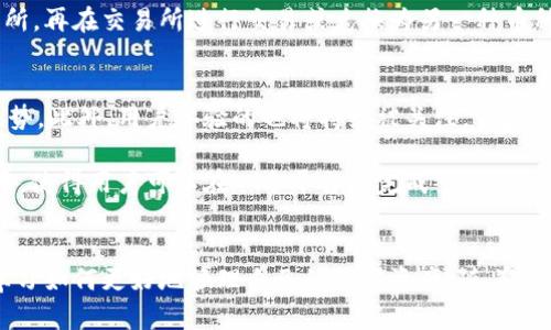   TP钱包与IM钱包：功能比较与优劣分析  / 
 guanjianci  数字钱包, TP钱包, IM钱包  /guanjianci 

一、引言
随着数字货币和区块链技术的迅猛发展，越来越多的用户开始关注和使用数字钱包。这些钱包不仅用于存储和管理数字货币，还提供各种功能，如交易、投资、资产管理等。在众多数字钱包中，TP钱包和IM钱包是两个颇受欢迎的选择。然而，许多人对这两种钱包的兼容性、功能和安全性等方面存在疑问。本文将对TP钱包与IM钱包的兼容性进行详细分析，并探讨它们各自的优劣势。

二、TP钱包与IM钱包概述
TP钱包（TokenPocket）是一款多链数字钱包，支持多种主流公链，如以太坊、比特币、EOS等。它以简洁易用的界面和强大的功能吸引了大量用户。TP钱包不仅具备资产存储功能，还支持DApp（去中心化应用）访问和交易功能，用户可以方便地进行各类数字资产的操作。

IM钱包（IM Wallet）同样是一个综合性数字钱包，提供了安全的资产存储、交易和管理功能。IM钱包注重用户体验，旨在为用户提供一站式的数字资产管理服务。与TP钱包类似，IM钱包也支持多种主流币种和区块链网络，允许用户进行跨链资产管理。

三、TP钱包与IM钱包的兼容性分析
首先，我们需要明确TP钱包和IM钱包的兼容性。在数字钱包领域，兼容性一般指的是能够支持哪些资产、网络或应用。TP钱包和IM钱包都有自己的支持币种和协议，并且都支持主流的数字资产。然而，由于他们的设计理念和实现方式不同，可能在一些具体的应用场景中存在差异。

一般来说，TP钱包和IM钱包并不能直接实现通用，也就是说，用户在TP钱包中的资产数据不会自动迁移到IM钱包中。两者各自保有独立的数据库和用户系统。如果用户希望在两个钱包之间转移资产，通常需要通过交易所或其他转账调用来完成。

四、TP钱包的优劣势
TP钱包的主要优势在于其支持的区块链种类繁多，同时用户界面友好，使得新手用户也能快速上手。TP钱包还提供了丰富的DApp功能，用户可以直接在钱包内访问各种去中心化应用，进行DeFi、NFT、游戏等各种操作。此外，TP钱包的安全性也得到了较好的口碑，采用了多重签名和私钥分层存储等安全措施。

然而，TP钱包也存在一些不足之处。例如，随着用户的增多，TP钱包的服务器可能会出现拥堵，从而影响交易的响应时间。此外，尽管其功能强大，但对于一些复杂的操作，新手用户可能依然会感到困惑，对其学习曲线带来了一定的挑战。

五、IM钱包的优劣势
IM钱包的最大优势在于其用户体验，简化了资产管理的流程，用户在此界面上可以快速完成资产的存储、转账和交易操作。 IM钱包还非常注重安全性，采用了多重加密和生物识别技术等功能，以确保用户资产的安全。在用户教育方面，IM钱包也提供了丰富的教程和支持，帮助新用户克服技术壁垒。

然而，IM钱包的劣势在于相对较少的DApp支持，某些类型的去中心化交易可能无法在IM钱包内完成。此外，IM钱包在支持的区块链种类上可能不如TP钱包丰富，这对需要频繁进行多链资产管理的用户来说，可能会造成一定的困扰。

六、总结与展望
总体来看，TP钱包和IM钱包都有各自的优势和劣势。选择哪个钱包主要取决于用户的具体需求。如果用户需要更广泛的区块链支持和丰富的DApp功能，TP钱包可能更为合适。而如果用户注重操作的简便性和安全性，IM钱包可能是一个更好的选择。

### 可能相关问题

七、TP钱包和IM钱包的安全性如何？
安全性是选择数字钱包的重要考量因素。TP钱包采用了多重签名、私钥分层存储等方式来保障用户资产的安全，同时也提供了助记词和密码保护功能，用户需要妥善保管自己的私钥和助记词，以避免因遗失而导致资产丢失。

IM钱包同样高度重视安全性。它使用了先进的加密技术，以确保用户信息和传输的安全。IM钱包还引入了生物识别技术，用户可以通过指纹或面部识别进行身份验证，进一步提升安全级别。总体而言，两者在安全性方面均表现良好，但用户还需自身加强防范意识，确保不因网络钓鱼或社交工程攻击而受到损失。

八、如何选择适合自己的数字钱包？
在选择数字钱包时，用户首先需要明确自己的需求。若常常进行多链资产管理或频繁使用DApp，TP钱包可能更适合；而如果用户偏好操作简单、易于管理的工具，IM钱包可能更符合需求。同时，用户还应考虑钱包的安全性、使用体验、钱包团队的信誉等因素。为了降低风险，可以考虑使用硬件钱包作为辅助工具，尤其对于持有大量数字资产的用户，增强安全措施是十分必要的。

九、TP钱包和IM钱包能否相互转换资产？
TP钱包与IM钱包是两种独立的数字钱包，一般无法直接进行资产转移。但用户可以通过数字资产交易平台实现资产的转换。用户需要先将资产从一个钱包提取到交易所，再在交易所进行交易或兑换为另一种币种，最后将其转至另一个钱包中。在这一过程中，用户需注意交易手续费和转账时间，以确保资产的安全和及时性。

十、未来数字钱包的发展趋势是什么？
数字钱包的未来将会朝着更加安全、智能和用户友好的方向发展。首先，随着区块链技术的不断创新和发展，更多的资产种类和链的支持将成为未来数字钱包的重要趋势。此外，用户体验的也将持续被关注，钱包的操作将趋向于更加简便和直观，同时安全性将被进一步加强，可能会出现更加智能化的安全防护措施。

未来，我们也可能会看到数字钱包与更多金融服务的整合，成为用户日常金融生活中不可或缺的一部分。例如，借贷、投资和理财等功能可能会被直接集成至数字钱包中，使得用户可以在一个平台上完成多项金融活动。这将提高用户的资产管理效率，并推动更多人加入到数字资产的世界中。

结束语
TP钱包与IM钱包都有各自的特点与适用场景，用户在选择时需根据自己的具体需求进行权衡。无论选择哪一种钱包，用户都应保持对安全性和管理能力的关注，不断学习如何更好地管理自己的数字资产。随着数字货币和区块链的发展，使用合理的工具将帮助用户充分利用这一新兴领域的机会。