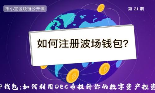  
揭秘TP钱包：如何利用DEC币提升你的数字资产投资潜力？