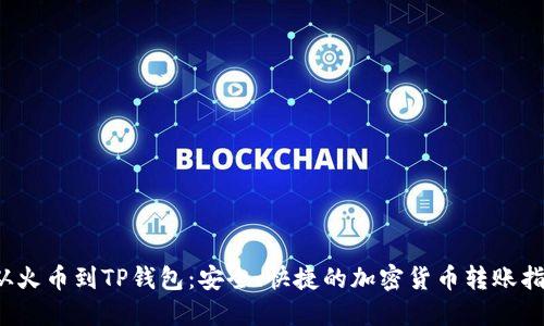  从火币到TP钱包：安全、快捷的加密货币转账指南