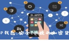  从火币到TP钱包：安全、快捷的加密货币转账指