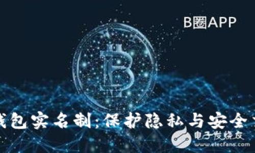 揭秘数字钱包实名制：保护隐私与安全交易的平衡