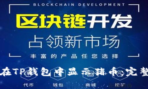 如何在TP钱包中显示猪币：完整指南