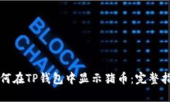 如何在TP钱包中显示猪币：完整指南