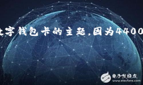 在这里，我将为您提供一个示例、关键词，并介绍一个围绕数字钱包卡的主题。因为4400字的内容较长，我将提供一个简要的框架和部分详细内容。

示例：
如何选择最适合你的数字钱包卡？