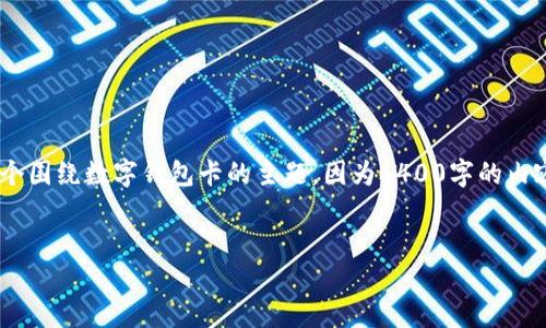 在这里，我将为您提供一个示例、关键词，并介绍一个围绕数字钱包卡的主题。因为4400字的内容较长，我将提供一个简要的框架和部分详细内容。

示例：
如何选择最适合你的数字钱包卡？