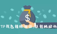如何应对TP钱包转账错误：误转地址的解决方案