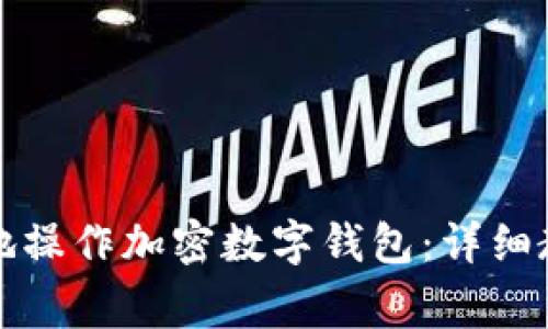 如何安全有效地操作加密数字钱包：详细教程与注意事项