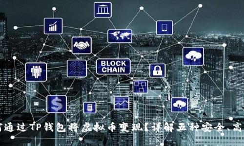 ‌‌如何通过TP钱包将虚拟币变现？详解五种安全、高效的方法