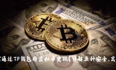 ‌‌如何通过TP钱包将虚拟币变现？详解五种安全