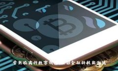 常熟农商行数字钱包：引领金融科技新潮流