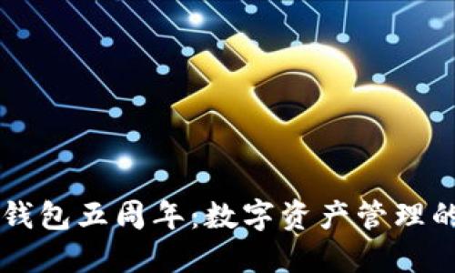 庆祝TP钱包五周年：数字资产管理的新纪元