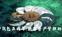 庆祝TP钱包五周年：数字资产管理的新纪元