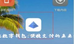 开放数字钱包：便捷支付的未来之路