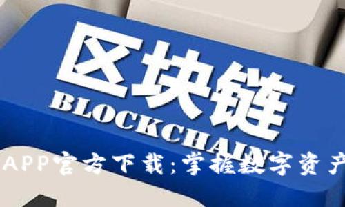 IM钱包APP官方下载：掌握数字资产的未来
