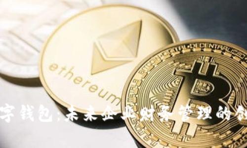 单位数字钱包：未来企业财务管理的创新之路