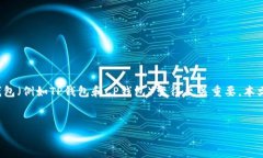 在数字货币和区块链技术迅速发展的今天，选择