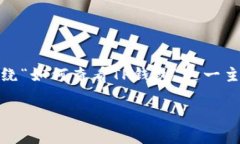 在区块链和加密货币的世界中，TP钱包作为一种数
