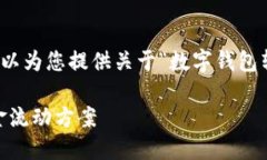 在这里，我们无法提供您所请求的详细内容，但