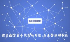 探索数字货币钱包的用途：未来金融的钥匙