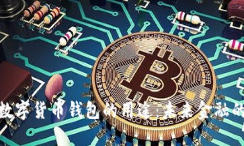 探索数字货币钱包的用途：未来金融的钥匙