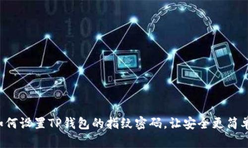 如何设置TP钱包的指纹密码，让安全更简单！