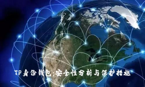 TP身份钱包：安全性分析与保护措施